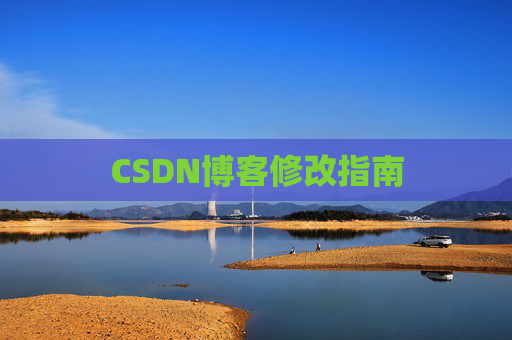 CSDN博客修改指南