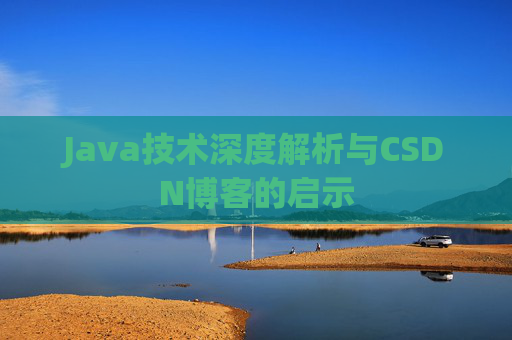 Java技术深度解析与CSDN博客的启示