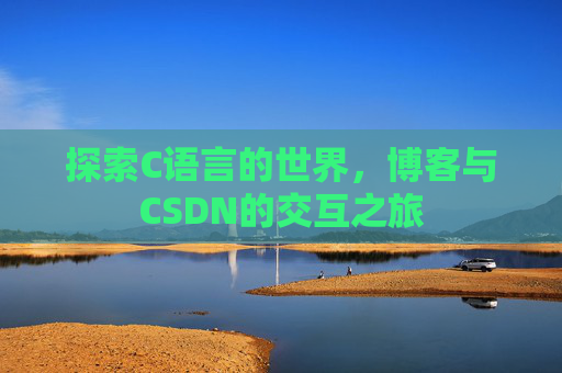 探索C语言的世界,博客与CSDN的交互之旅