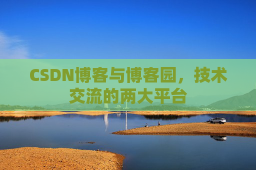 CSDN博客与博客园,技术交流的两大平台